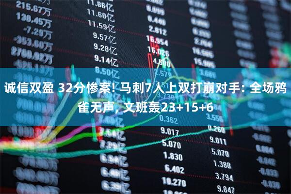 诚信双盈 32分惨案! 马刺7人上双打崩对手: 全场鸦雀无声, 文班轰23+15+6